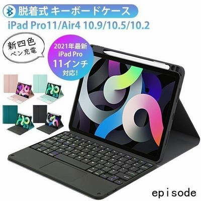 Ipad 第8世代 ケース キーボード付き アイパッドエアー4 Pro 11 インチ Air5 10 9 10 2 脱着式 Bluetoothキーボード タッチパッド搭載 ペン充電 かわいい 通販 Lineポイント最大get Lineショッピング