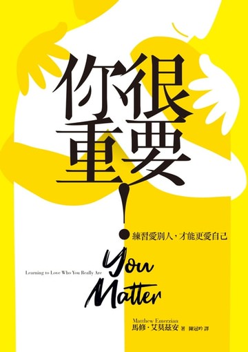 【電子書】你很重要！練習愛別人，才能更愛自己