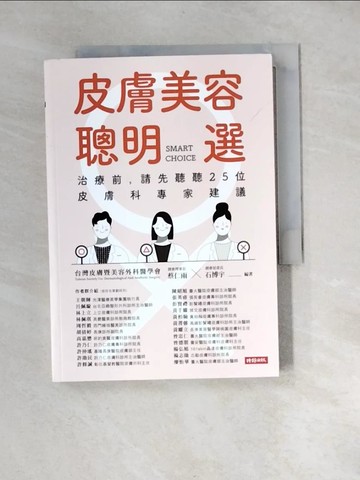 【書寶二手書T1／社會_XNN】皮膚美容聰明選：治療前，請先聽聽25位皮膚科專家建議_蔡仁雨, 石博宇