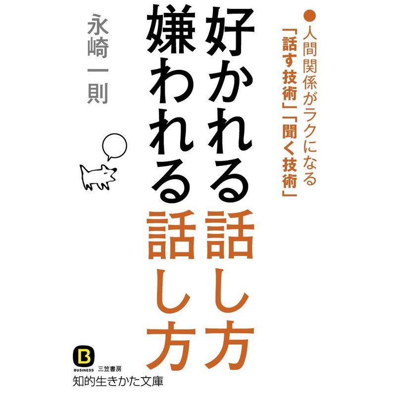 好かれる話し方 嫌われる話し方: 人間関係がラクになる「話す技術」「聞く技術」 (知的生きかた文庫)