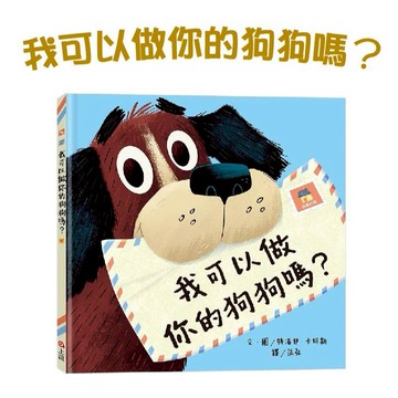 [說書客] 我可以做你的狗狗嗎？上誼 中文書 童書 青少年 繪本  生活自理