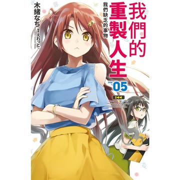 我們的重製人生(05)_Readmoo讀墨電子書