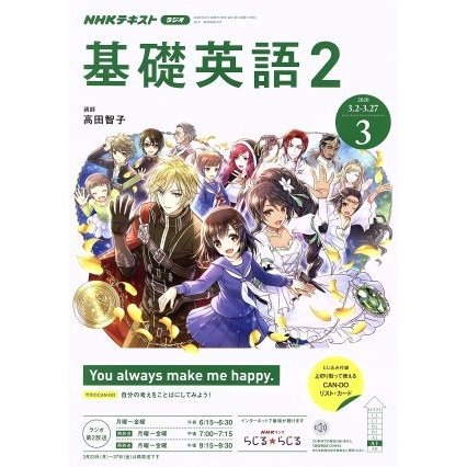 ＮＨＫラジオテキスト　基礎英語２(０３　２０２０) 月刊誌／ＮＨＫ出版