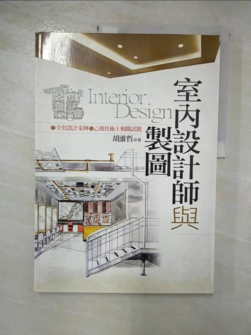 【書寶二手書T8／設計_SFY】室內設計師與製圖_胡維哲