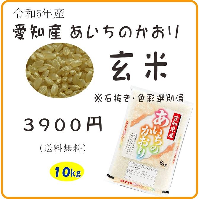 令和5年産あいちのかおり玄米10キロ