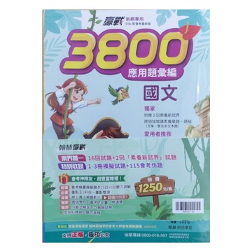 國中贏戰3800應用題彙編(套書)