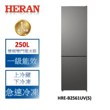 HERAN禾聯 250L變頻一級雙門無霜電冰箱 HRE-B2561UV (S)