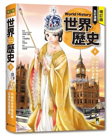 增訂版全彩漫畫世界歷史．第9卷：列強的世界殖民與亞洲的民族運【二手書_近全新】TAAZE讀冊生活