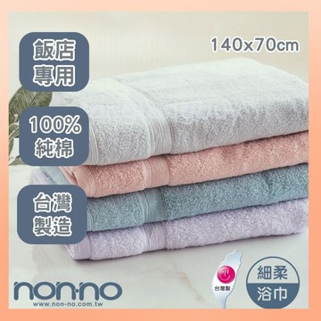 《台南現貨》台灣製 儂儂超細柔浴巾 Non-no 超吸水浴巾 純棉浴巾 純棉毛巾 浴巾 毛巾 吸水毛巾 大浴巾