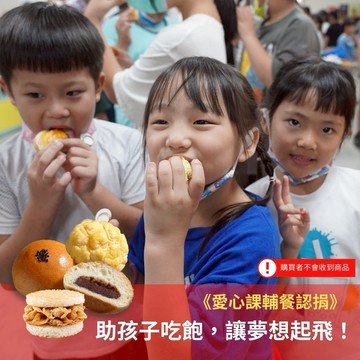 【灶神在家 x 博幼基金會】《愛心課輔餐認捐》助孩子吃飽，讓夢想起飛！ (購買者不會收到商品)