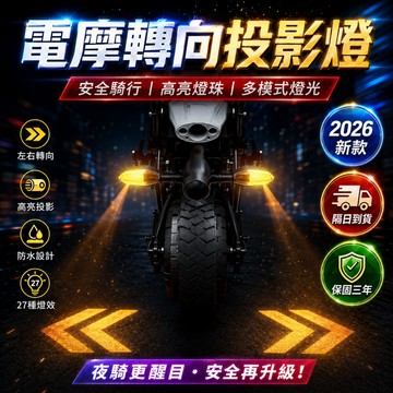2026獨家爆款🏆機車方向燈 照地投影方向燈 通用轉彎方向投影燈 LED流水方向燈 機車警示燈 機車防追尾警示燈