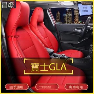 【台灣公司 可打統編】奔馳GLA200 A200L CLA200 GLA220 A180L全包圍四季汽車坐墊座椅套 h8151