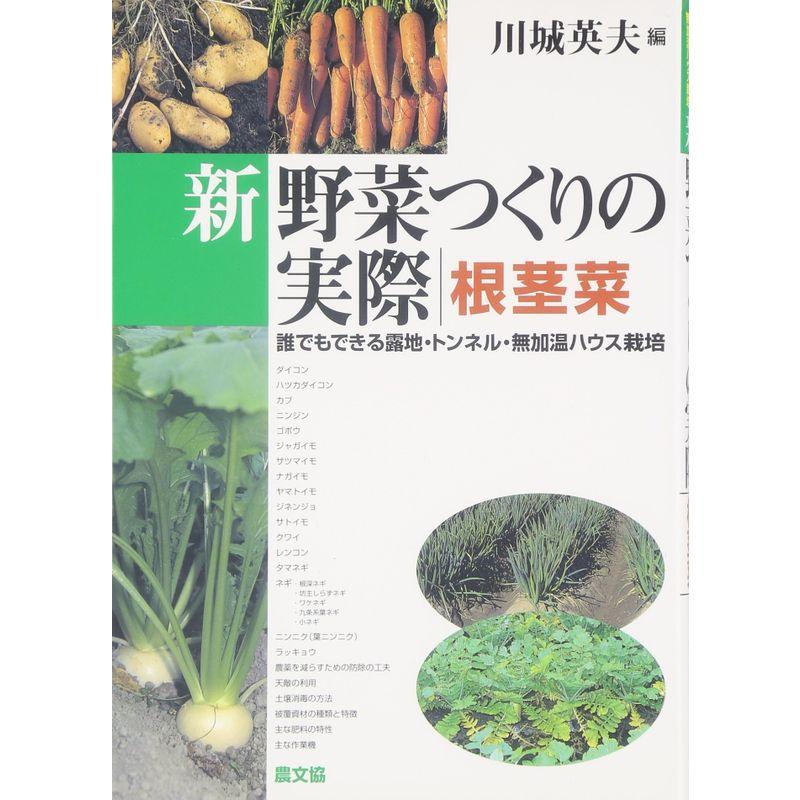 新 野菜つくりの実際 根茎菜 誰でもできる露地・トンネル・無加温ハウス栽培