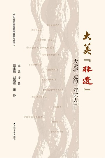 【電子書】大美“非遗”——大运河边的“守艺人”