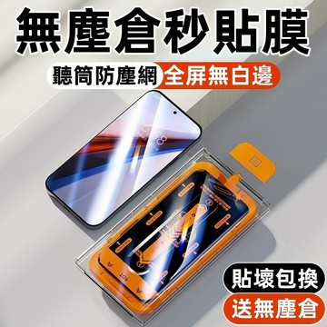 無塵艙 頂配康寧 滿版防窺玻璃貼 適用 蘋果 iPhone18 17 16 15 14 13 12 Pro max保護貼