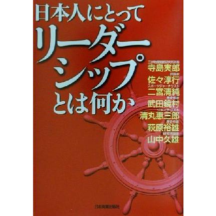 日本人にとってリーダーシップとは何か／日本実業出版社(編者)