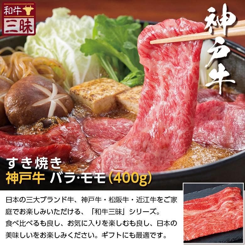 神戸牛 A5 A4 お取り寄せ 取り寄せ すき焼き 牛 牛肉 和牛 国産牛 国産 お肉 肉 赤身 冷凍 ギフト お歳暮 2023 冬ギフト バラ モモ 計 400g