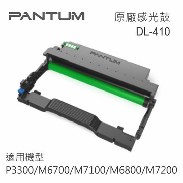 Pantum 奔圖 DL-410 原廠感光鼓 適用 P3300/M6700/M7100/M6800/M7200