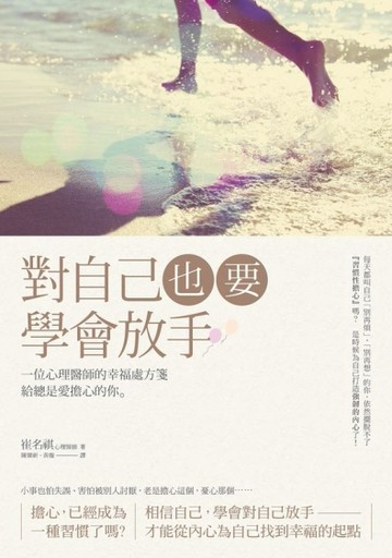 對自己，也要學會放手[二手書_良好]