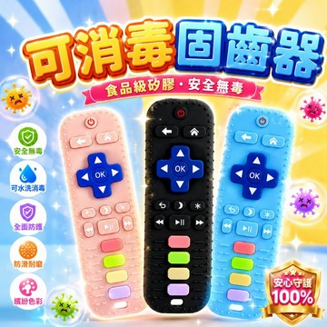 台灣出貨🐯嬰兒固齒器 仿真遙控器 遙控器固齒器 咬咬樂 牙膠玩具 矽膠固齒器 寶寶磨牙玩具 寶寶固齒器 嬰兒咬咬樂