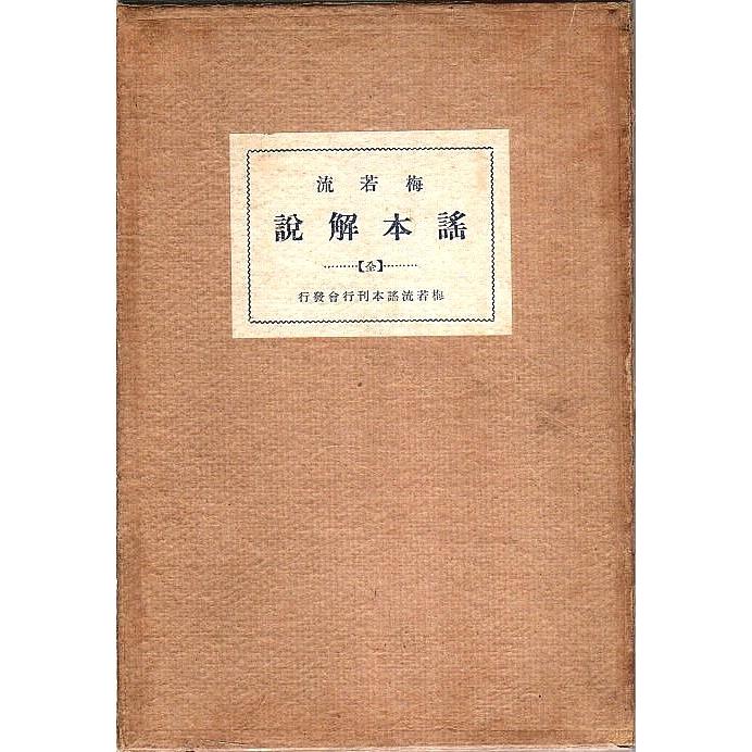 梅若流 謡本解説  梅若流謡本編纂部