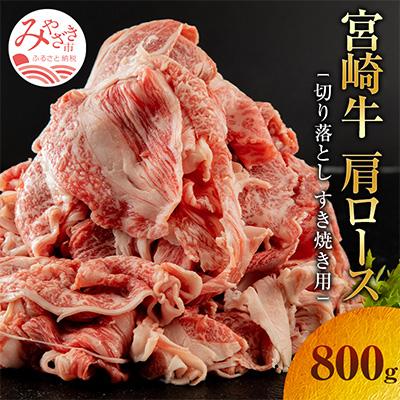 ふるさと納税 宮崎市 宮崎牛肩ロース切り落とし(すき焼き用)　800g