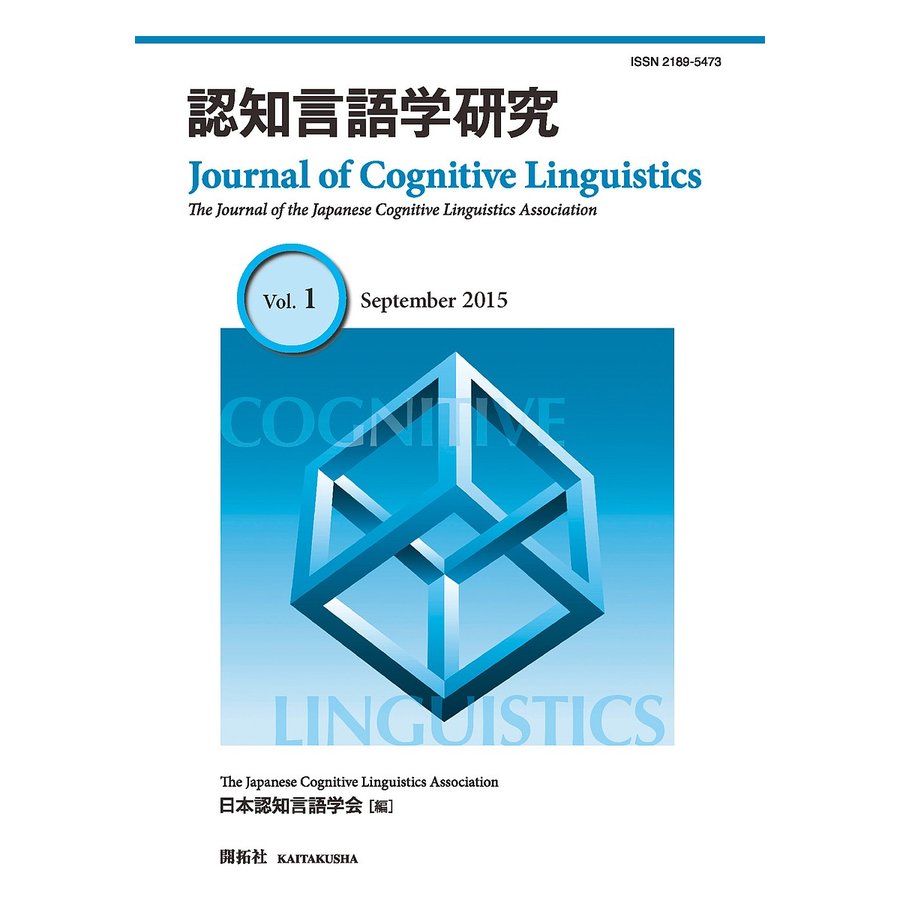 認知言語学研究 Vol.1 日本認知言語学会 編