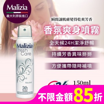 瑪莉吉亞 Malizia 24H爽身噴霧 自然清新 150ML