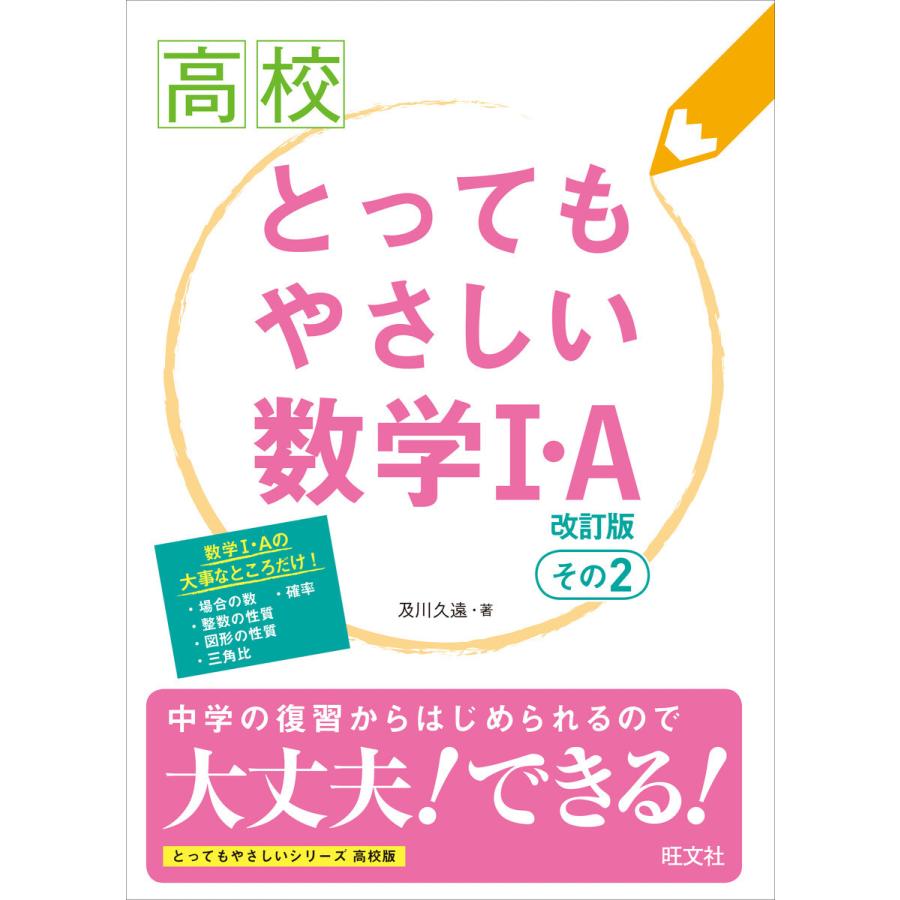 とってもやさしい数学1・A 改訂版 その2