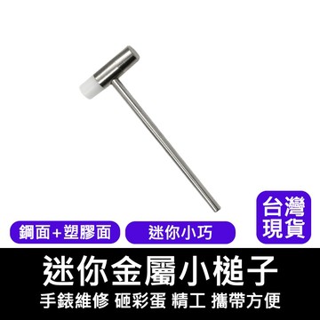 【台灣現貨】長柄雙頭兩用錘子 手錶維修換電池 翹錶工具 精工 鐵鎚 合金鋼+ABS兩用日常使用