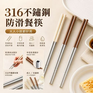 316不鏽鋼筷子 不鏽鋼筷  防滑筷子 兒童筷子 家用餐具 中空防燙筷 耐高溫筷子 家庭筷 便當筷 可洗碗機筷子