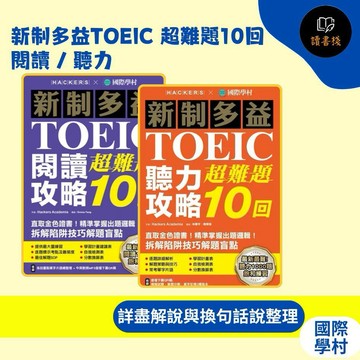 國際學村 『新制多益TOEIC 超難題10回』閱讀 / 聽力 ● 讀書棧幼教國小國中高中職參考書網路書城