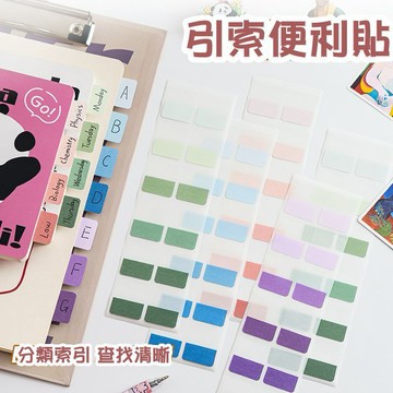 索引貼紙 引索 標籤貼紙 出卡貼紙 分類貼紙 便利貼 索引貼 莫蘭迪 分頁貼 換卡貼紙 打包材料 N次貼 標籤貼