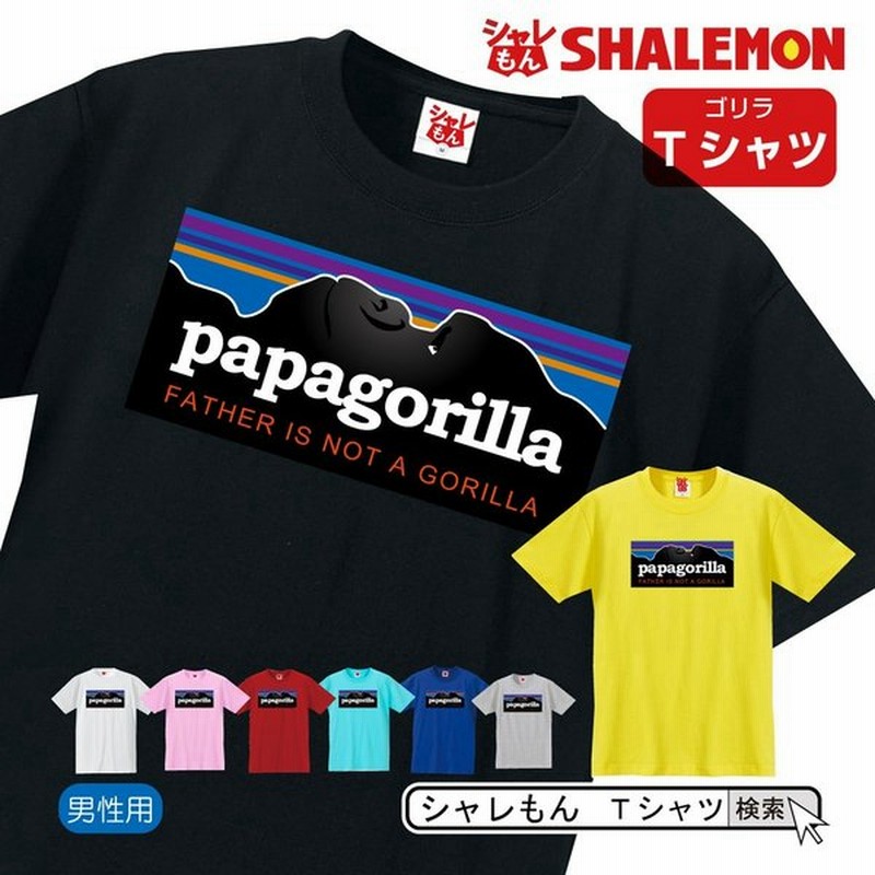 父の日 プレゼント 21 ギフト おもしろtシャツ 選べる8色 Tシャツ パパゴリラ Papagorilla 面白い 雑貨 グッズ しゃれもん Q3 通販 Lineポイント最大0 5 Get Lineショッピング