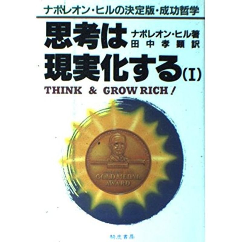 思考は現実化する?ナポレオン・ヒルの決定版成功哲学〈1〉