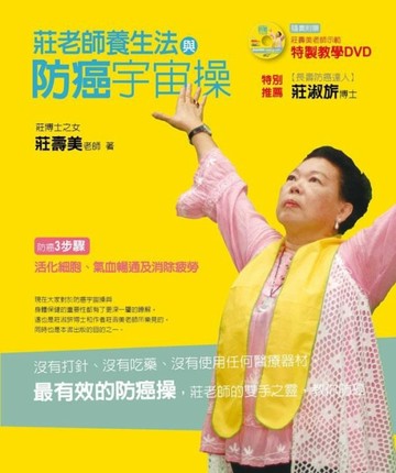 莊老師養生法與防癌宇宙操[二手書_良好]