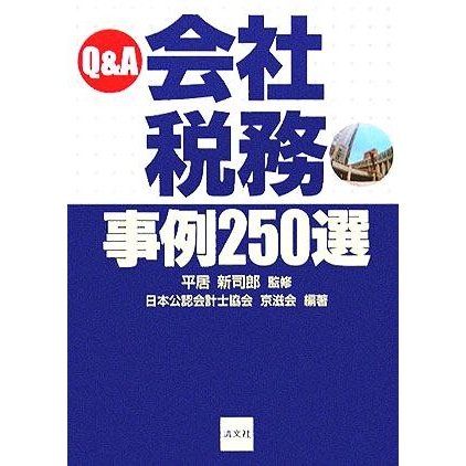 Ｑ＆Ａ　会社税務事例２５０選／日本公認会計士協会京滋会(著者),平居新司郎