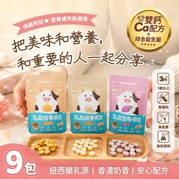 ⚡快速出貨［1799一起快樂久久］乳此幸福・乳能營養嚼錠9入綜合組【Naturmi幸福米寶】補鈣零食・無香料牛奶錠・營養點心・日常補給・送禮首選