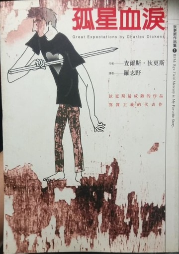 孤星血淚[二手書_普通]