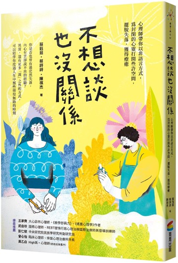 不想談也沒關係：心理師帶你以非語言方式，為封閉的心靈打開些許空間，擺脫失落，獲得療癒【城邦讀書花園】
