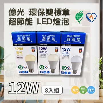 【Everlight 億光】LED 雙節標款 12W 燈泡 ( 8入組 )  節能標章 環保標章 保固2年