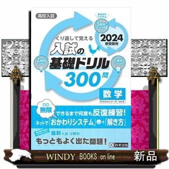 くり返して覚える入試の基礎ドリル３００問数学　２０２４年春受験用  高校入試