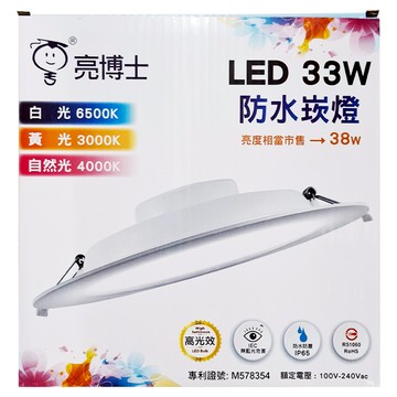 Dr.Bright 亮博士 LED 33W 防水崁燈 IP65防塵防水  白光  1個