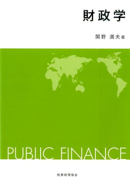 関野満夫 財政学[9784419063269]