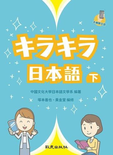 キラキラ日本語(下) (1版) 中國文化大學日本語文學系編著 2024 致良出版社