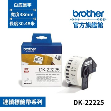 BROTHER DK-22225 連續標籤帶 ( 38mm 白底黑字 ) 耐久型紙質 單入 多入優惠 公司貨