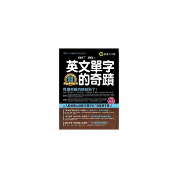 英文單字的奇蹟(附1MP3)