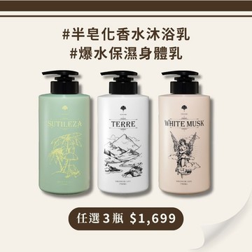 【任選3瓶】半皂化香水沐浴乳/爆水保濕身體乳【免運】