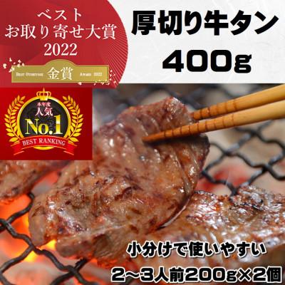 ふるさと納税 宮城県 牛たんの本場仙台より　熟成牛たん塩仕込み400g