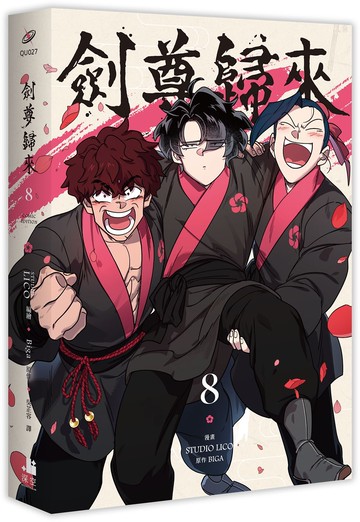 劍尊歸來08漫畫（第一部．完）